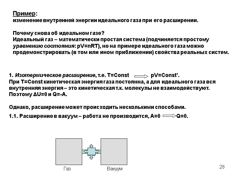 28 Пример:  изменение внутренней энергии идеального газа при его расширении.  Почему снова